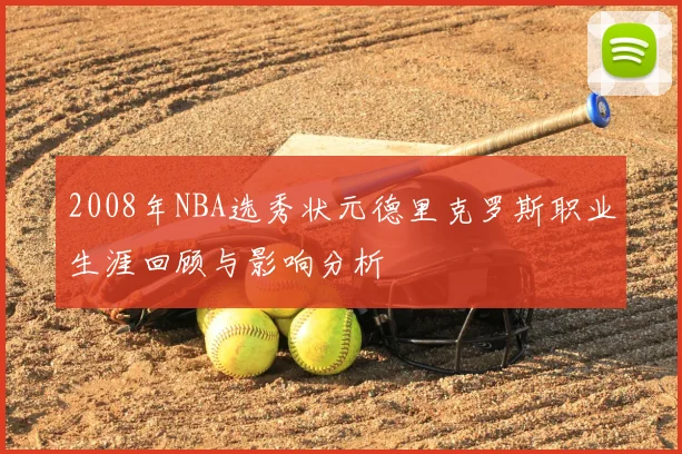 2008年NBA选秀状元德里克罗斯职业生涯回顾与影响分析