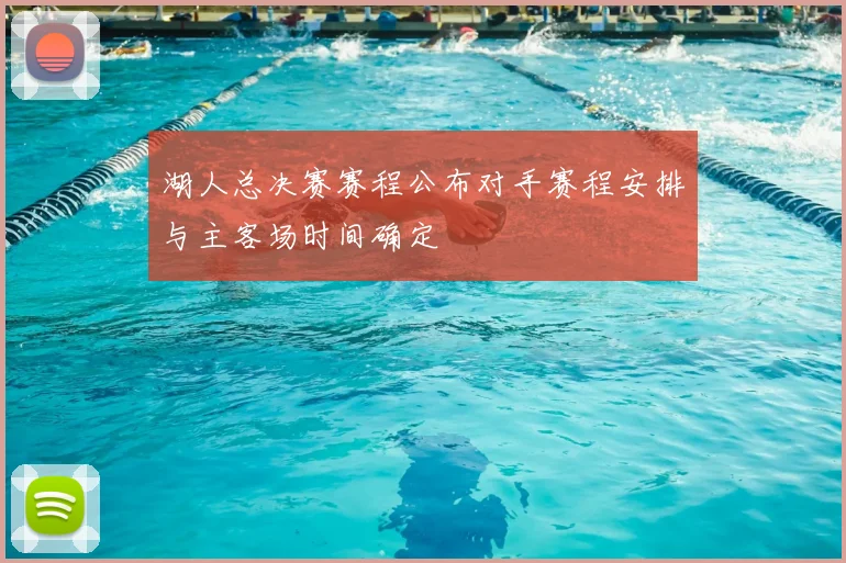 湖人总决赛赛程公布对手赛程安排与主客场时间确定