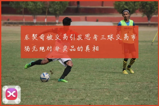 东契奇被交易引发思考三球交易市场无绝对非卖品的真相