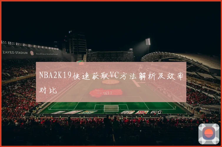 NBA2K19快速获取VC方法解析及效率对比