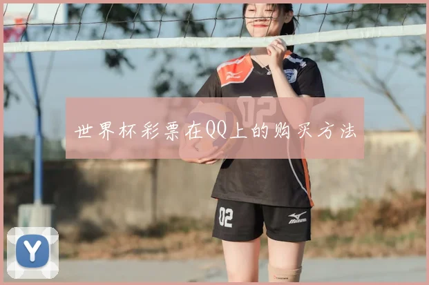 世界杯彩票在QQ上的购买方法