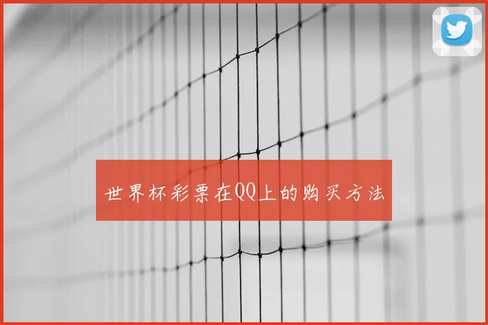 世界杯彩票在QQ上的购买方法