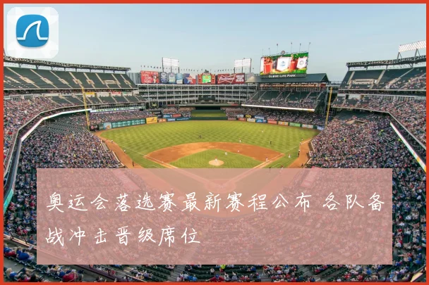 奥运会落选赛最新赛程公布 各队备战冲击晋级席位