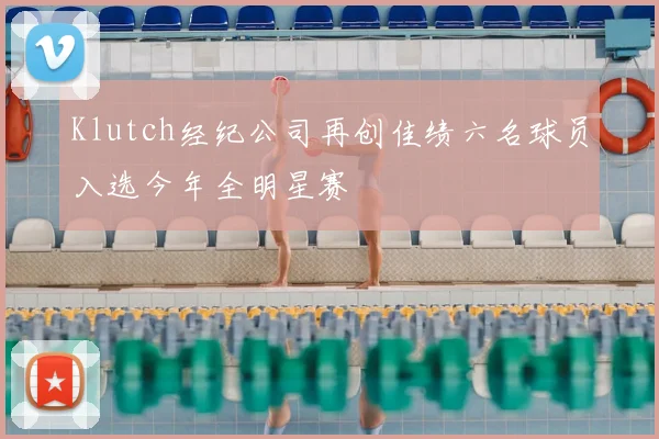 Klutch经纪公司再创佳绩六名球员入选今年全明星赛