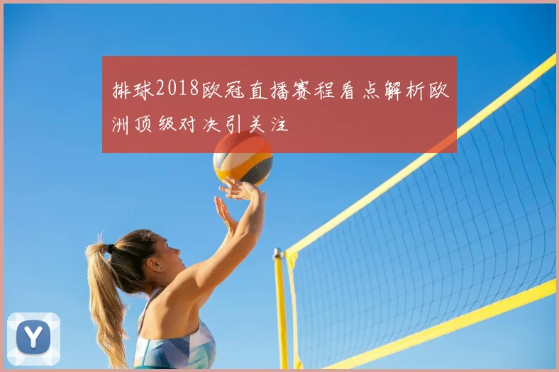 排球2018欧冠直播赛程看点解析欧洲顶级对决引关注