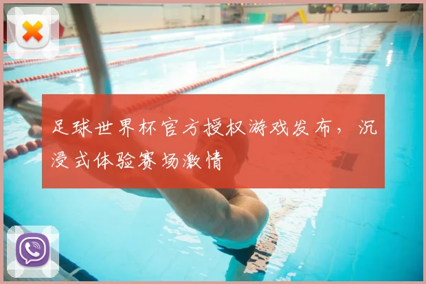 足球世界杯官方授权游戏发布，沉浸式体验赛场激情