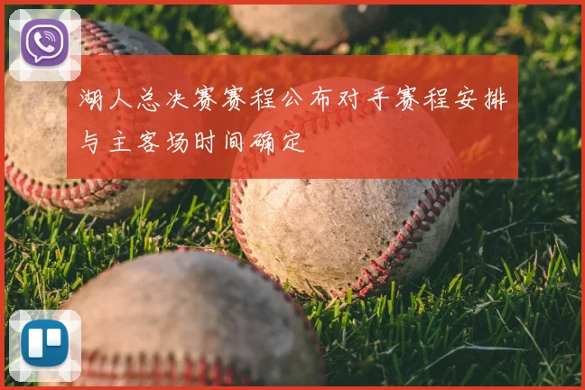 湖人总决赛赛程公布对手赛程安排与主客场时间确定
