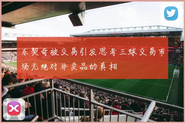 东契奇被交易引发思考三球交易市场无绝对非卖品的真相