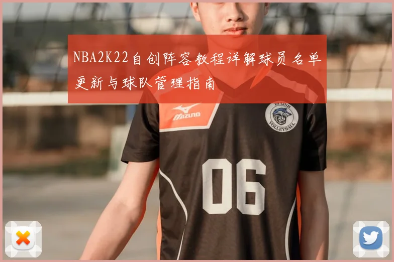 NBA2K22自创阵容教程详解球员名单更新与球队管理指南