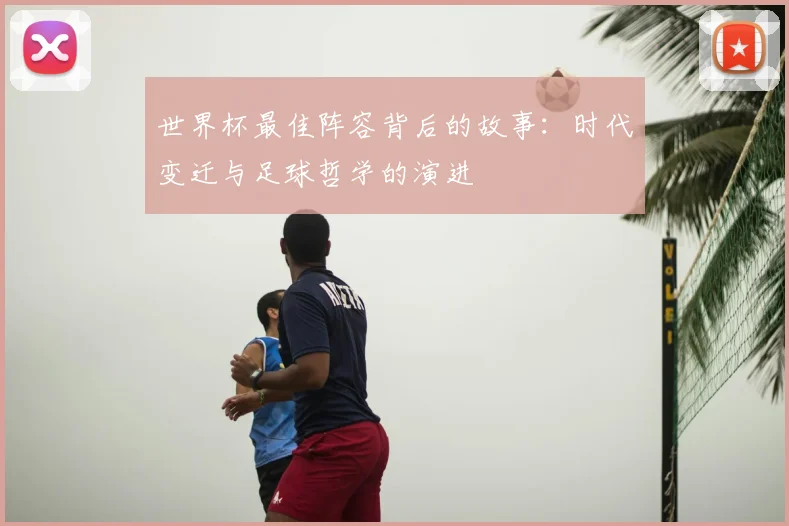世界杯最佳阵容背后的故事：时代变迁与足球哲学的演进