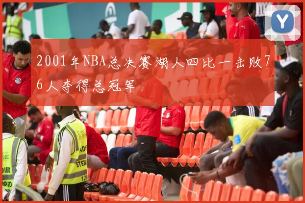 2001年NBA总决赛湖人四比一击败76人夺得总冠军