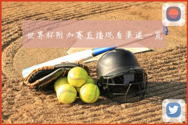 世界杯附加赛直播观看渠道一览