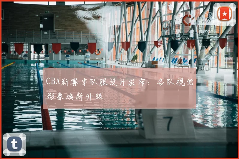 CBA新赛季队服设计发布，各队视觉形象焕新升级