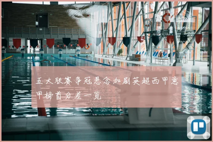 五大联赛争冠悬念加剧英超西甲意甲榜首分差一览