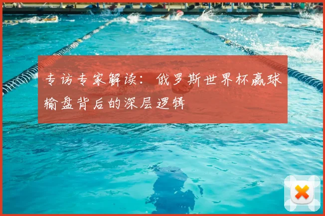 专访专家解读：俄罗斯世界杯赢球输盘背后的深层逻辑