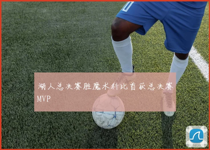 湖人总决赛胜魔术科比首获总决赛MVP