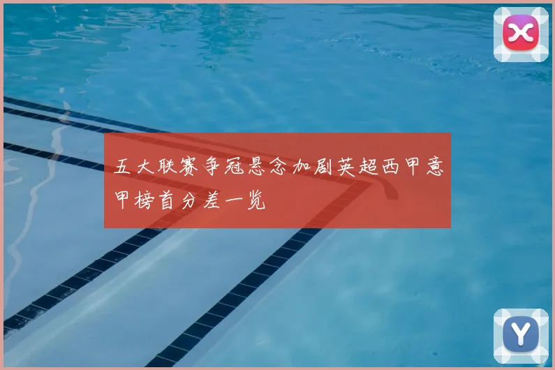 五大联赛争冠悬念加剧英超西甲意甲榜首分差一览