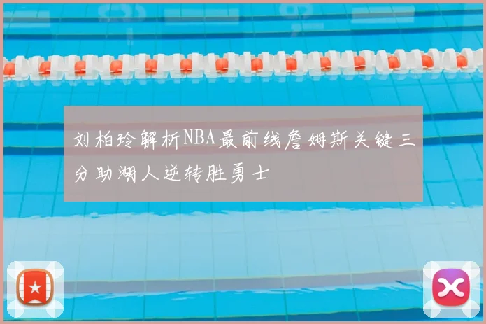 刘柏玲解析NBA最前线詹姆斯关键三分助湖人逆转胜勇士