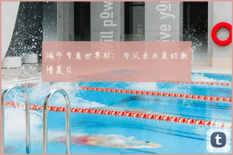 端午节看世界杯：与父亲共度的激情夏日