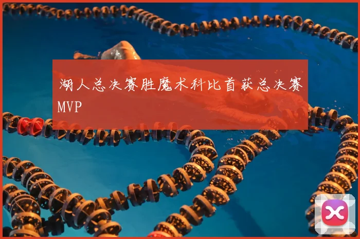 湖人总决赛胜魔术科比首获总决赛MVP