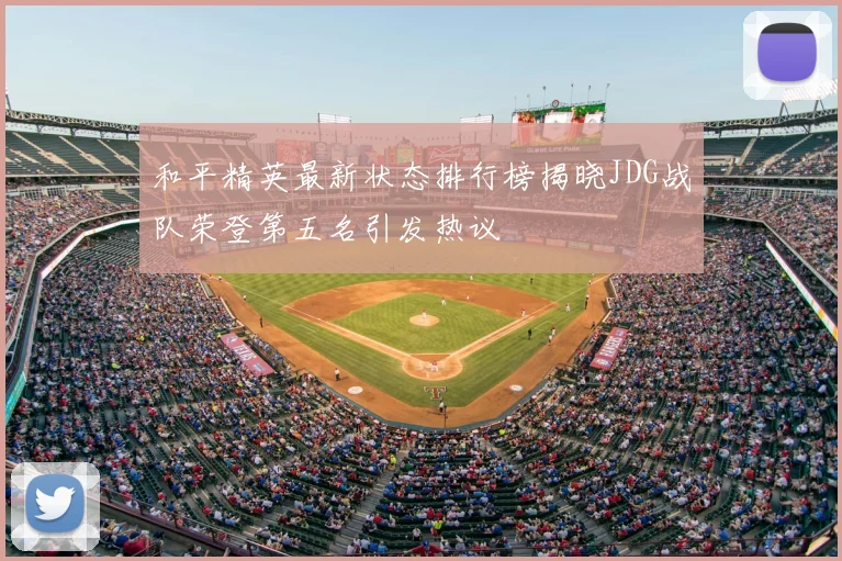 和平精英最新状态排行榜揭晓JDG战队荣登第五名引发热议