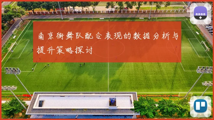 南京街舞队配合表现的数据分析与提升策略探讨