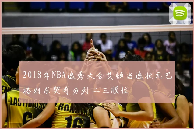 2018年NBA选秀大会艾顿当选状元巴格利东契奇分列二三顺位
