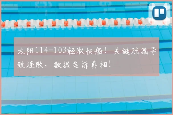 太阳114-103轻取快船！关键疏漏导致连败，数据告诉真相！