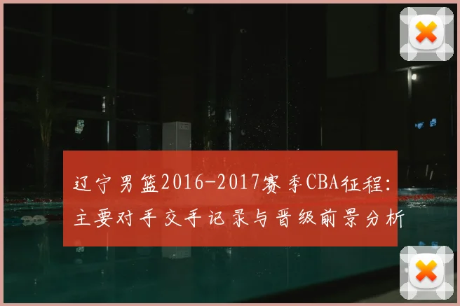 辽宁男篮2016-2017赛季CBA征程：主要对手交手记录与晋级前景分析