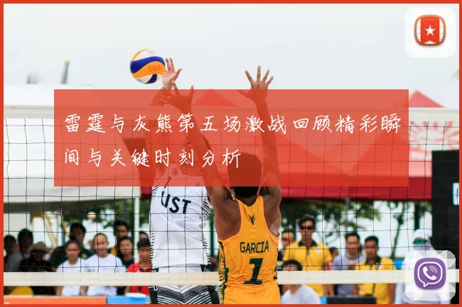 雷霆与灰熊第五场激战回顾精彩瞬间与关键时刻分析
