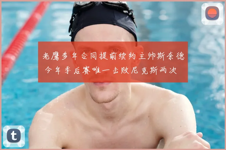 老鹰多年合同提前续约主帅斯奈德 今年季后赛唯一击败尼克斯两次
