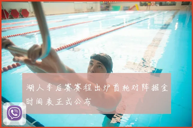 湖人季后赛赛程出炉首轮对阵掘金时间表正式公布