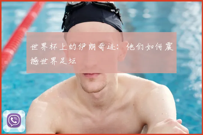 世界杯上的伊朗奇迹：他们如何震撼世界足坛