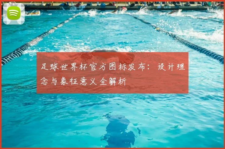 足球世界杯官方图标发布：设计理念与象征意义全解析