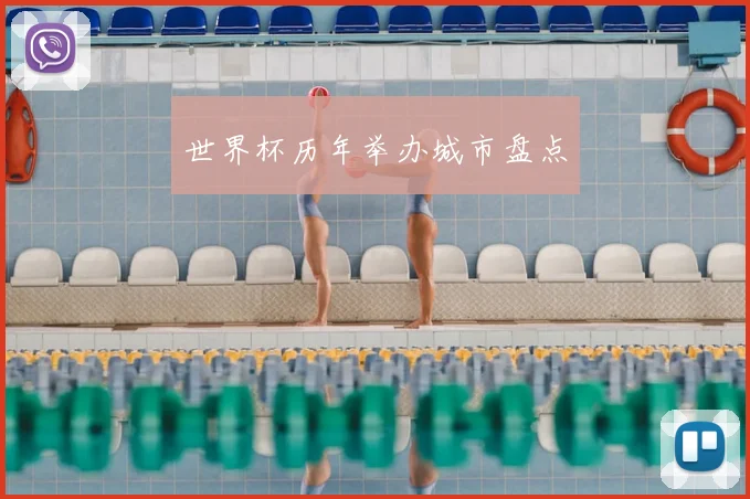 世界杯历年举办城市盘点