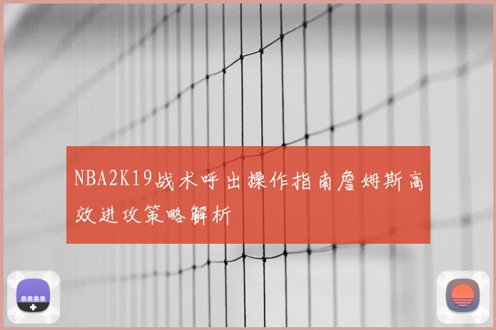 NBA2K19战术呼出操作指南詹姆斯高效进攻策略解析
