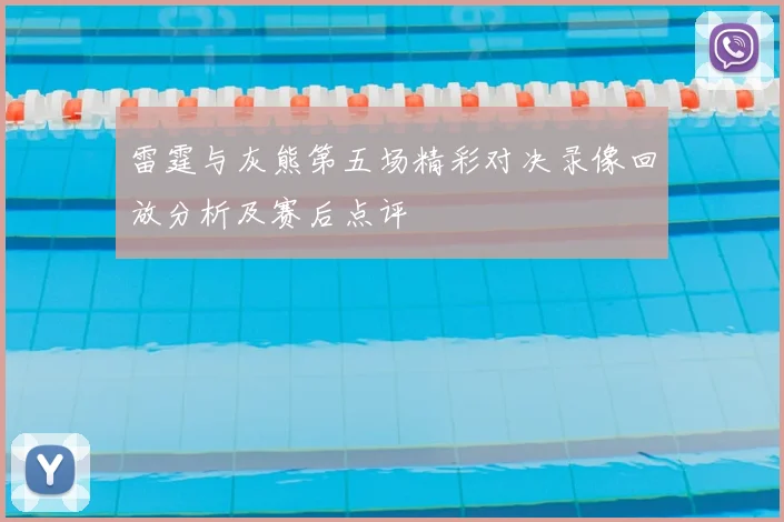 雷霆与灰熊第五场精彩对决录像回放分析及赛后点评