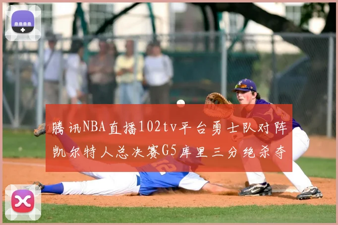 腾讯NBA直播102tv平台勇士队对阵凯尔特人总决赛G5库里三分绝杀夺冠