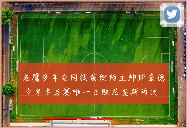 老鹰多年合同提前续约主帅斯奈德 今年季后赛唯一击败尼克斯两次