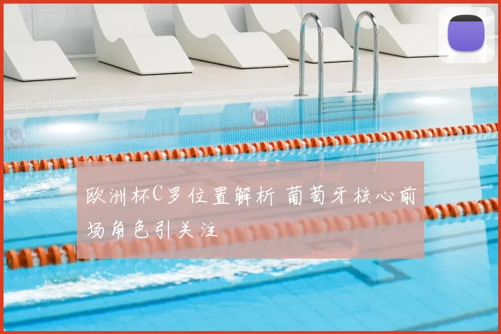 欧洲杯C罗位置解析 葡萄牙核心前场角色引关注
