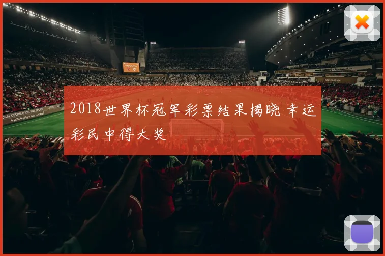 2018世界杯冠军彩票结果揭晓 幸运彩民中得大奖