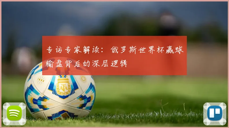 专访专家解读：俄罗斯世界杯赢球输盘背后的深层逻辑