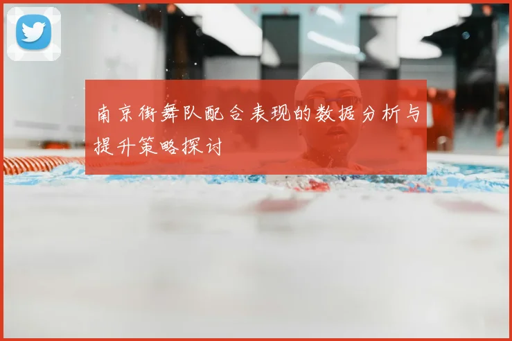 南京街舞队配合表现的数据分析与提升策略探讨
