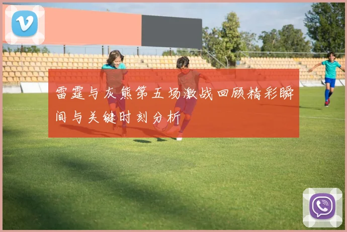 雷霆与灰熊第五场激战回顾精彩瞬间与关键时刻分析