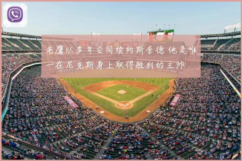 老鹰以多年合同续约斯奈德 他是唯一在尼克斯身上取得胜利的主帅