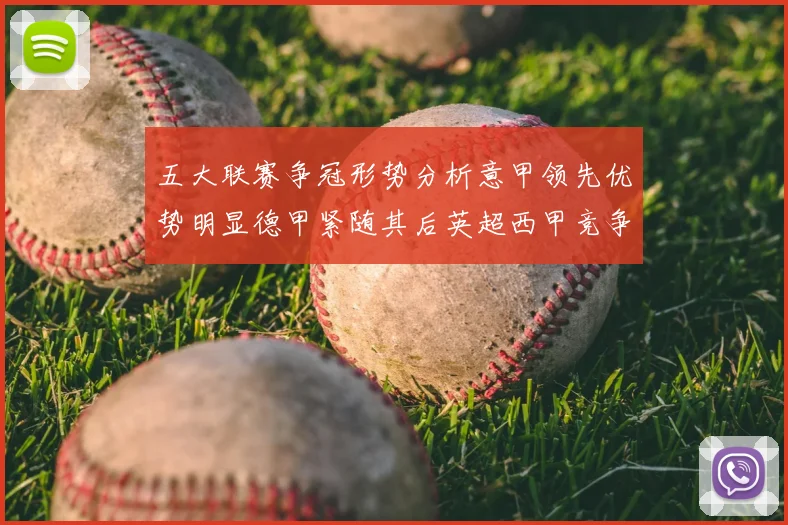 五大联赛争冠形势分析意甲领先优势明显德甲紧随其后英超西甲竞争激烈