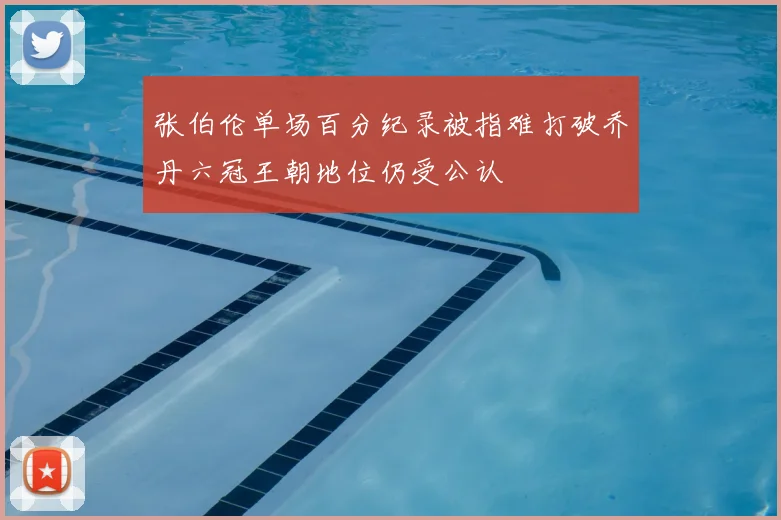 张伯伦单场百分纪录被指难打破乔丹六冠王朝地位仍受公认