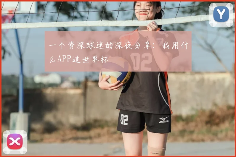 一个资深球迷的深夜分享：我用什么APP追世界杯