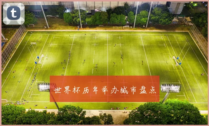世界杯历年举办城市盘点