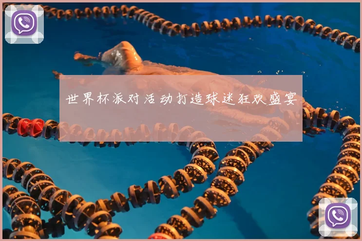 世界杯派对活动打造球迷狂欢盛宴